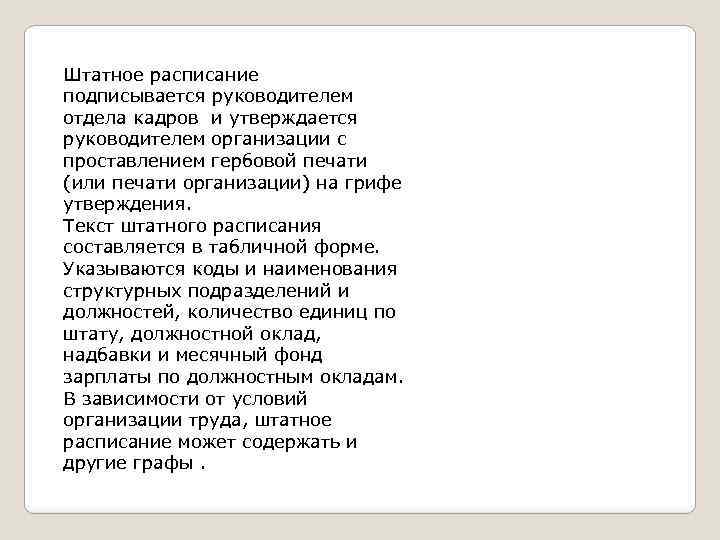 Штатное расписание подписывается руководителем отдела кадров и утверждается руководителем организации с проставлением гербовой печати