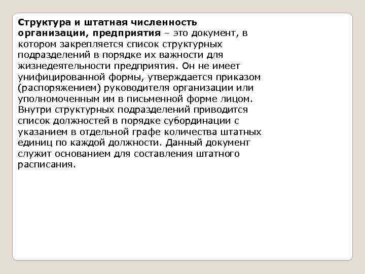 Структура и штатная численность организации, предприятия – это документ, в котором закрепляется список структурных