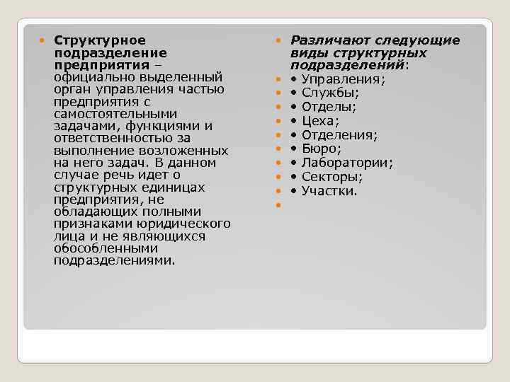  Структурное подразделение предприятия – официально выделенный орган управления частью предприятия с самостоятельными задачами,
