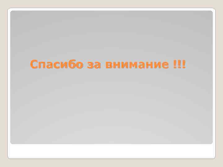 Спасибо за внимание !!! 