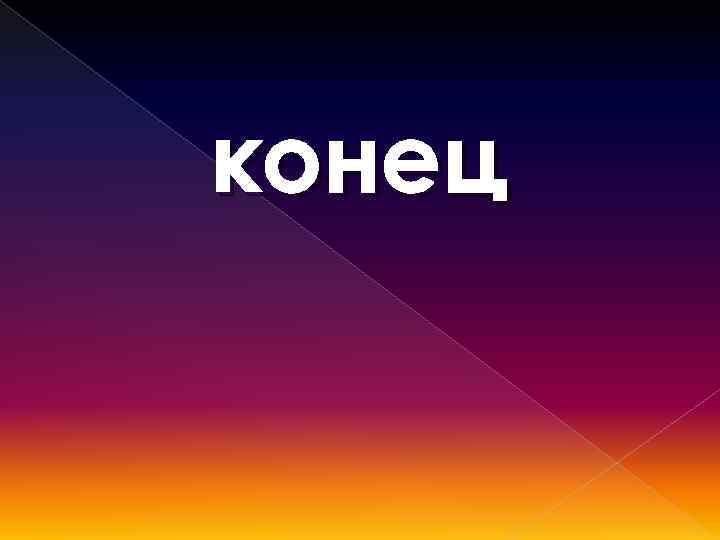 конец 