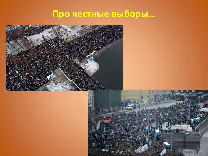 Про честные выборы… 
