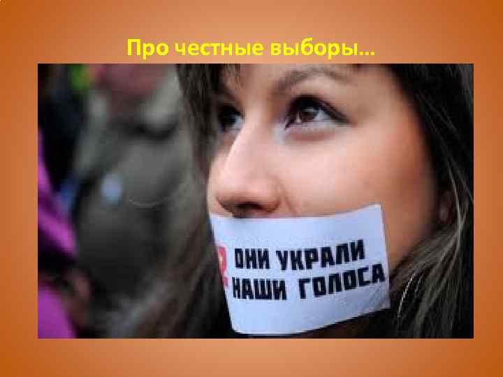 Про честные выборы… 