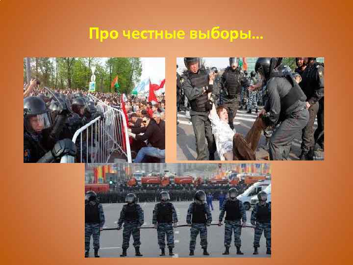 Про честные выборы… 
