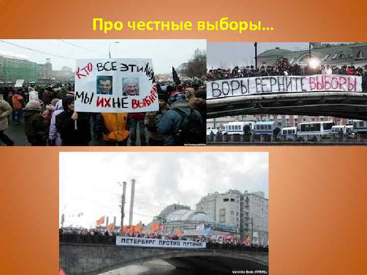 Про честные выборы… 