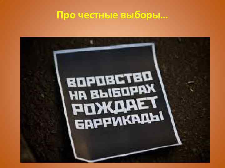 Про честные выборы… 
