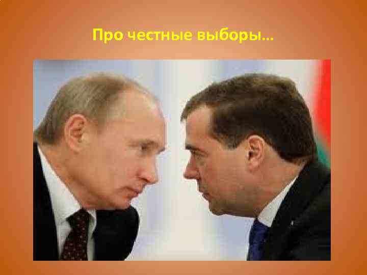 Про честные выборы… 