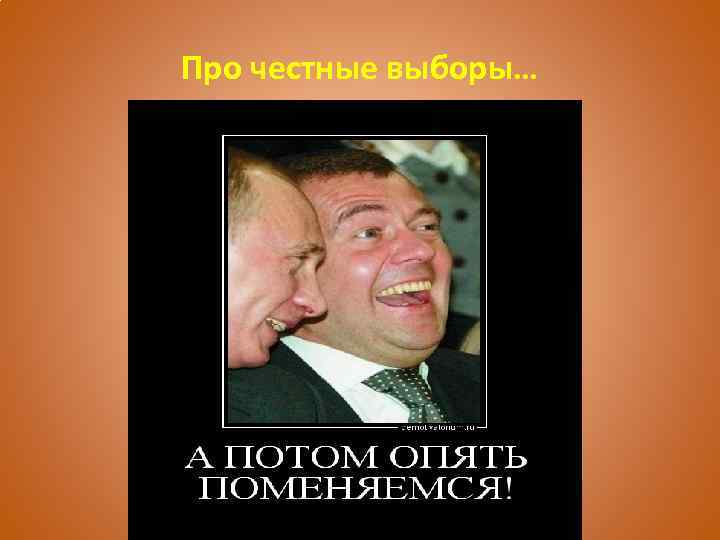 Про честные выборы… 