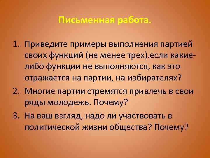 Письменная работа. 1. Приведите примеры выполнения партией своих функций (не менее трех). если какиелибо