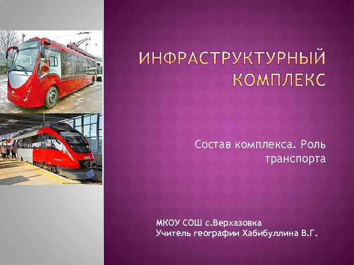 Значение инфраструктурного комплекса в хозяйстве. Инфраструктурный комплекс транспорт. Состав комплекса роль транспорта. Инфраструктурный комлек. Состав инфраструктурного комплекса.