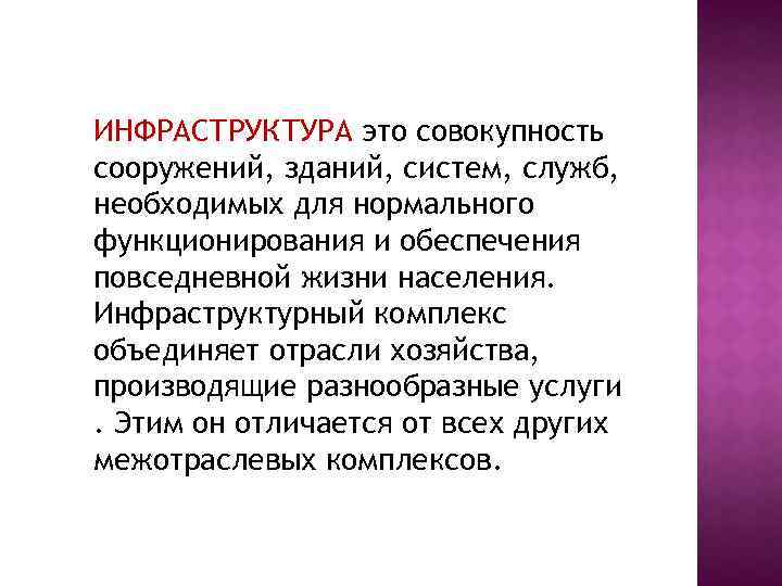 ИНФРАСТРУКТУРА это совокупность сооружений, зданий, систем, служб, необходимых для нормального функционирования и обеспечения повседневной