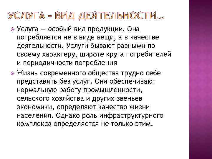 Услуга — особый вид продукции. Она потребляется не в виде вещи, а в качестве