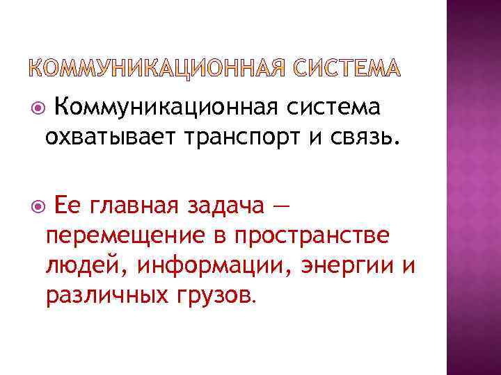Коммуникационная система охватывает транспорт и связь. Ее главная задача — перемещение в пространстве людей,