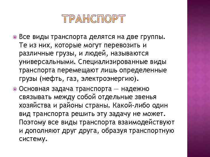 Все виды транспорта делятся на две группы. Те из них, которые могут перевозить и
