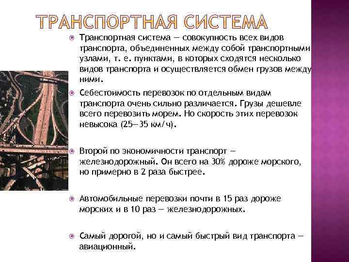  Транспортная система — совокупность всех видов транспорта, объединенных между собой транспортными узлами, т.