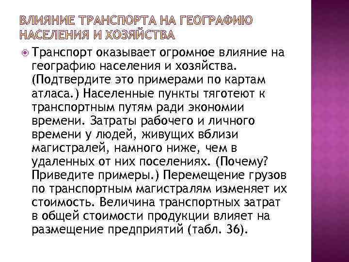  Транспорт оказывает огромное влияние на географию населения и хозяйства. (Подтвердите это примерами по