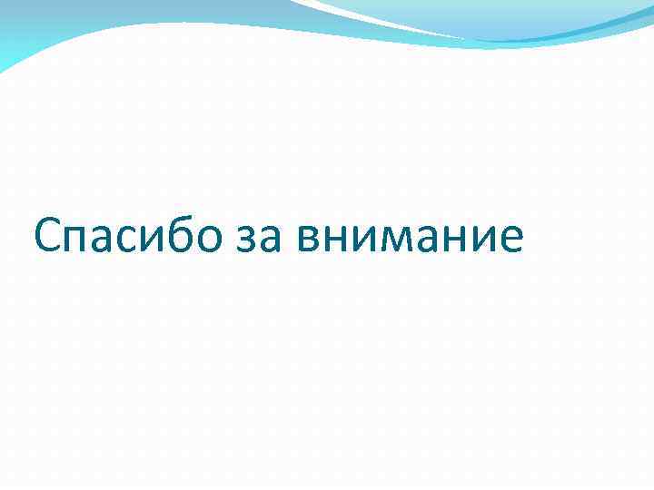 Спасибо за внимание 