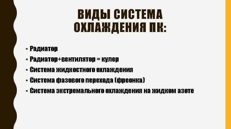 ВИДЫ СИСТЕМА ОХЛАЖДЕНИЯ ПК: • Радиатор+вентилятор = кулер • Система жидкостного охлаждения • Система