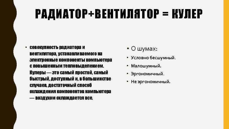 РАДИАТОР+ВЕНТИЛЯТОР = КУЛЕР • совокупность радиатора и вентилятора, устанавливаемого на электронные компоненты компьютера с
