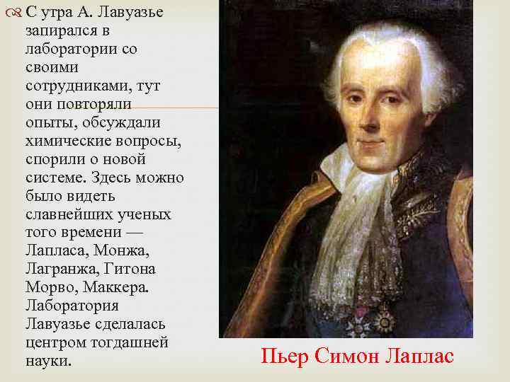  С утра А. Лавуазье запирался в лаборатории со своими сотрудниками, тут они повторяли