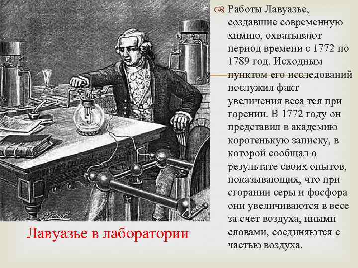  Лавуазье в лаборатории Работы Лавуазье, создавшие современную химию, охватывают период времени с 1772