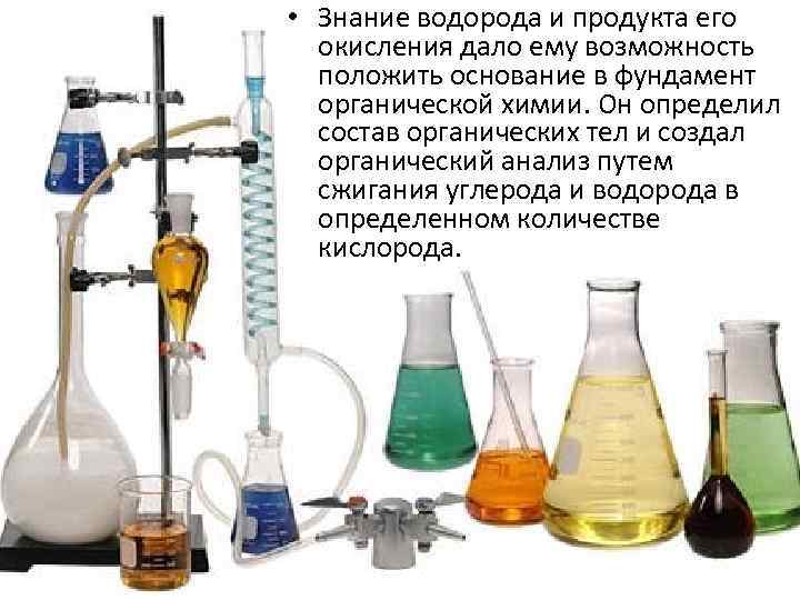  • Знание водорода и продукта его окисления дало ему возможность положить основание в