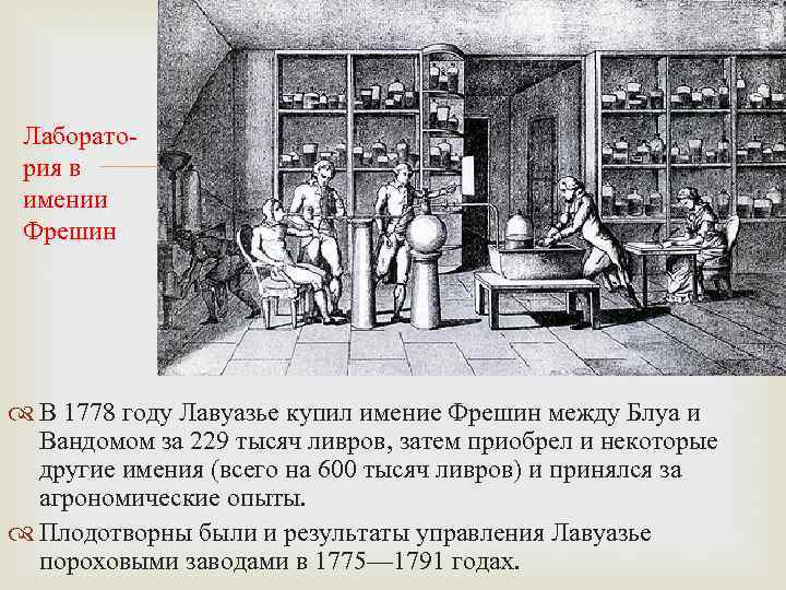 Лаборатория в имении Фрешин В 1778 году Лавуазье купил имение Фрешин между Блуа и