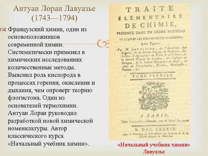 Антуан Лоран Лавуазье (1743— 1794) Французский химик, один из основоположников современной химии. Систематически применял