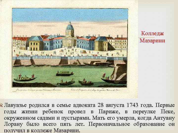  Колледж Мазарини Лавуазье родился в семье адвоката 28 августа 1743 года. Первые годы