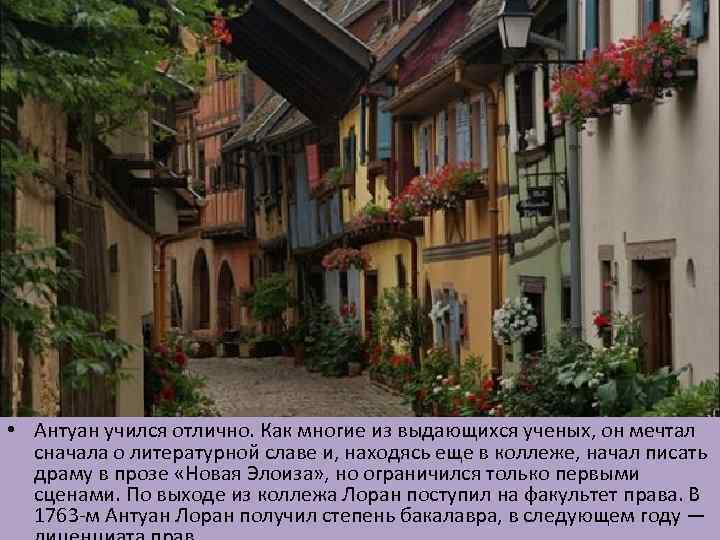  • Антуан учился отлично. Как многие из выдающихся ученых, он мечтал сначала о