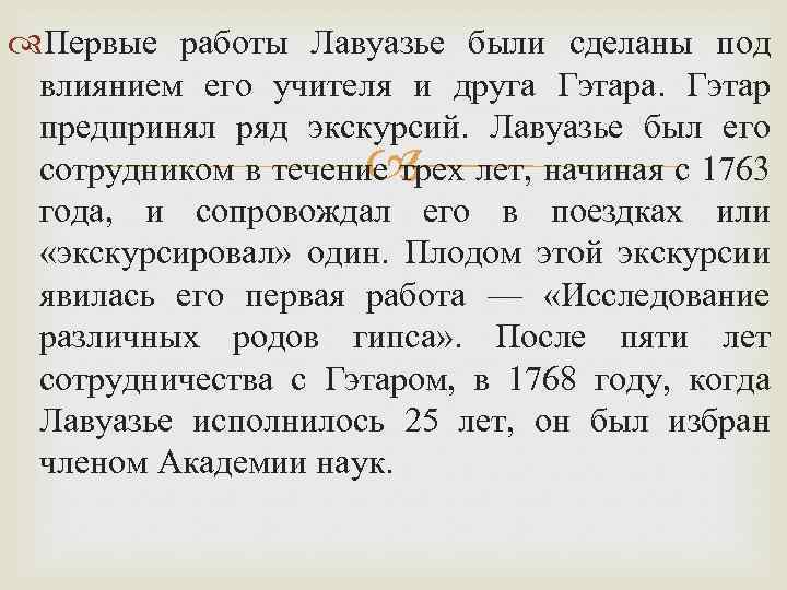  Первые работы Лавуазье были сделаны под влиянием его учителя и друга Гэтара. Гэтар