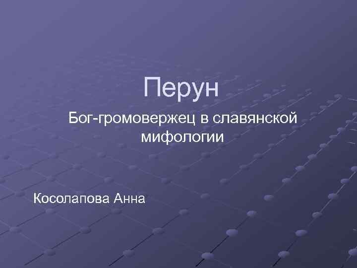 Перун Бог-громовержец в славянской мифологии Косолапова Анна 