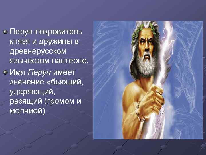 Покровитель перун. Бог покровитель Перун. Перун покровитель князя и дружины. Имя Перун. Бог покровитель князя и дружины.