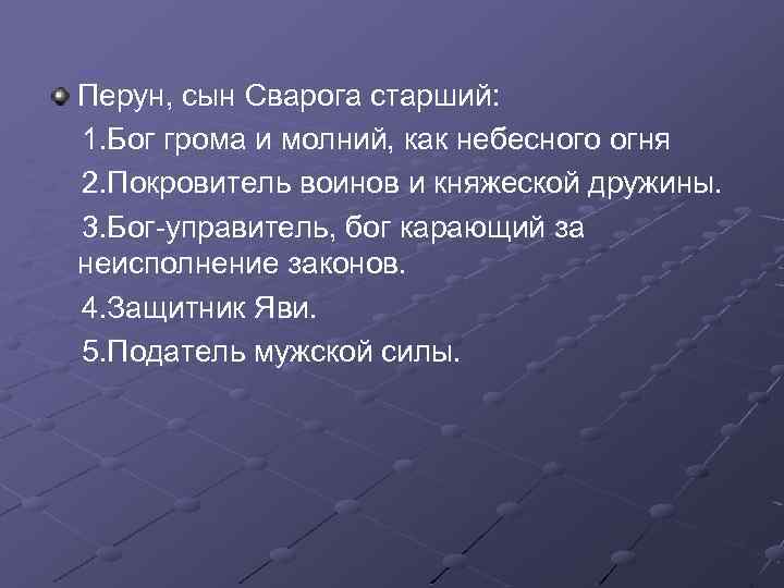 Перун, сын Сварога старший: 1. Бог грома и молний, как небесного огня 2. Покровитель