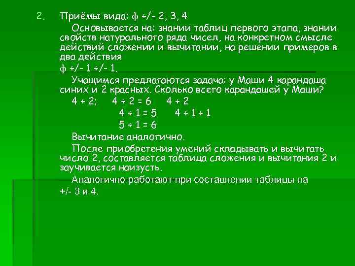 2. Приёмы вида: ф +/- 2, 3, 4 Основывается на: знании таблиц первого этапа,