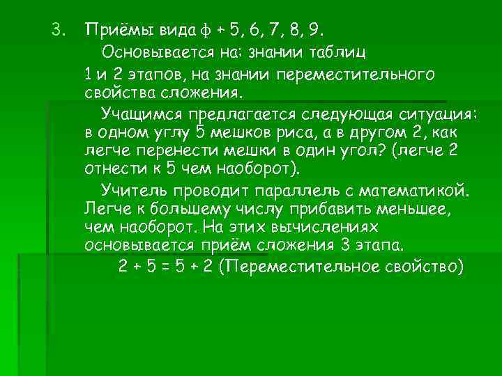 3. Приёмы вида ф + 5, 6, 7, 8, 9. Основывается на: знании таблиц