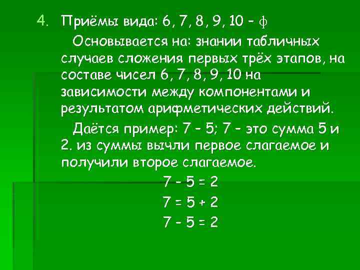 4. Приёмы вида: 6, 7, 8, 9, 10 – ф Основывается на: знании табличных