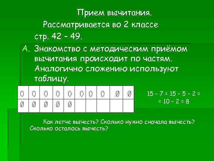 Прием вычитания. Рассматривается во 2 классе стр. 42 – 49. A. Знакомство с методическим