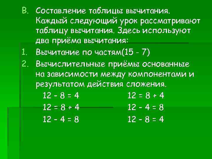 B. Составление таблицы вычитания. Каждый следующий урок рассматривают таблицу вычитания. Здесь используют два приёма