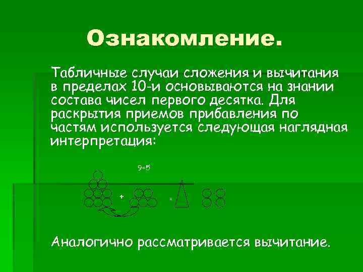 Ознакомление. Табличные случаи сложения и вычитания в пределах 10 -и основываются на знании состава