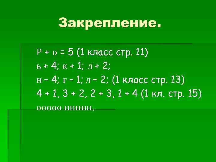 Закрепление. Р + о = 5 (1 класс стр. 11) ь + 4; к
