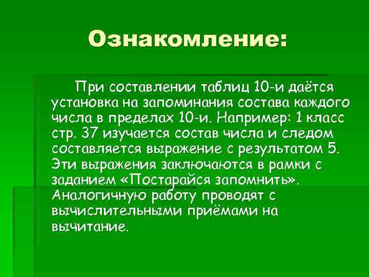 Ознакомление: При составлении таблиц 10 -и даётся установка на запоминания состава каждого числа в