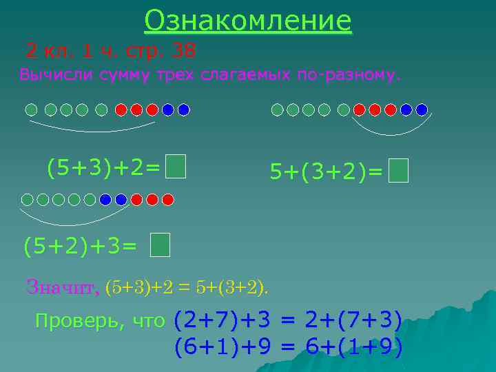 Ознакомление 2 кл. 1 ч. стр. 38 Вычисли сумму трех слагаемых по-разному. (5+3)+2= 5+(3+2)=