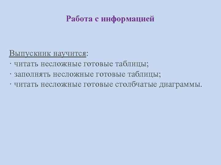 Работа с информацией Выпускник научится: · читать несложные готовые таблицы; · заполнять несложные готовые