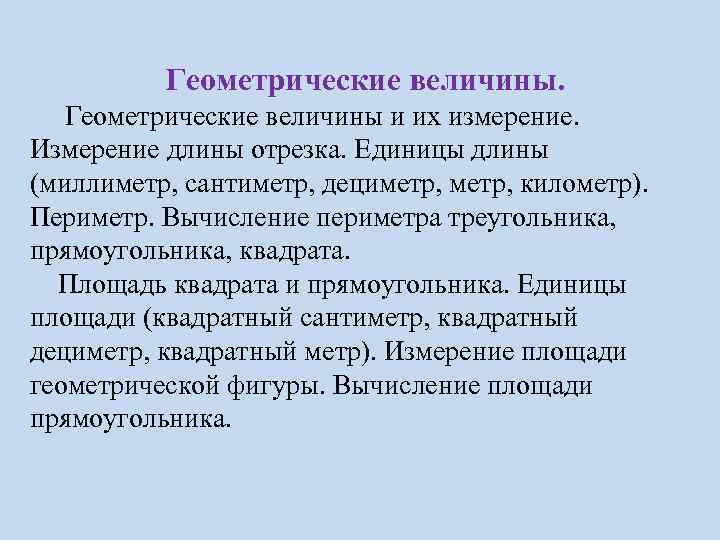 Геометрические величины. Геометрические величины и их измерение. Измерение длины отрезка. Единицы длины (миллиметр, сантиметр,