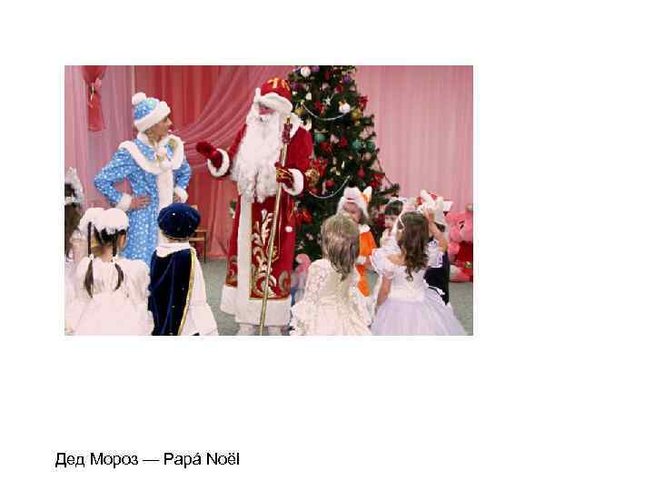 Дед Мороз — Papá Noël 