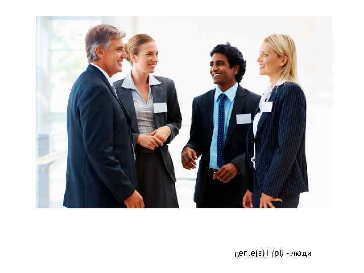 gente(s) f (pl) - люди 