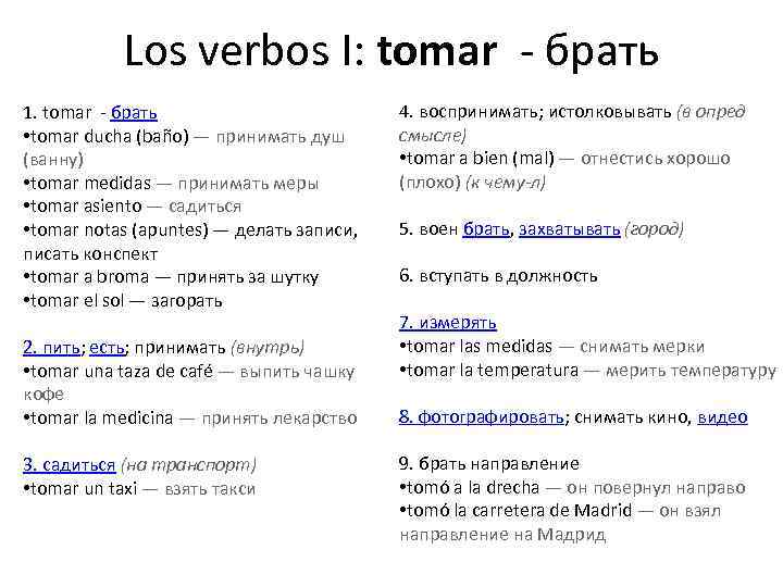 Los verbos I: tomar - брать 1. tomar - брать • tomar ducha (baño)