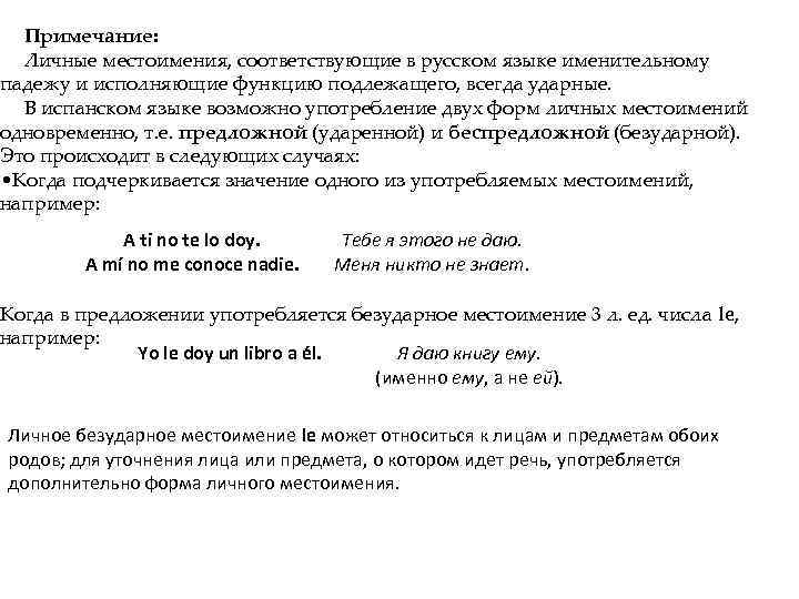 Примечание: Личные местоимения, соответствующие в русском языке именительному падежу и исполняющие функцию подлежащего, всегда