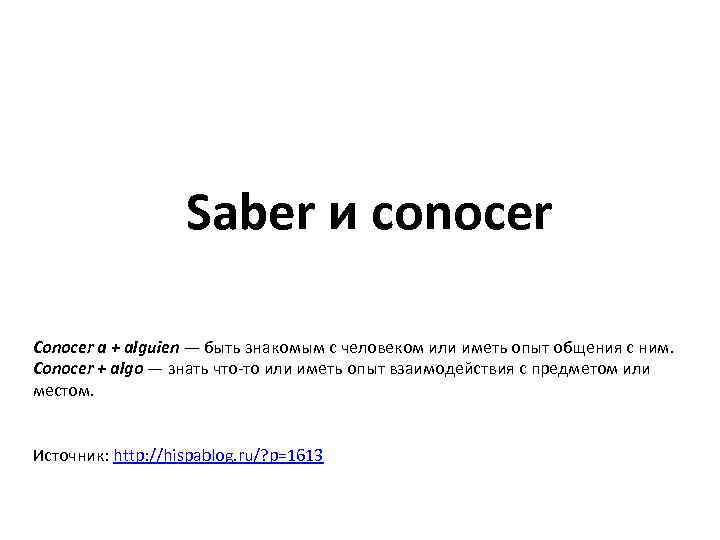 Saber и conocer Conocer a + alguien — быть знакомым с человеком или иметь